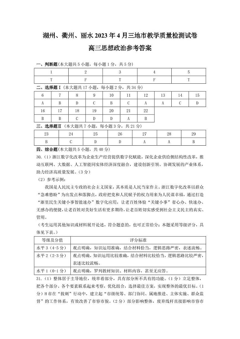 2023届浙江省湖州、丽水、衢州三地市高三下学期4月教学质量检测思想政治答案第1页