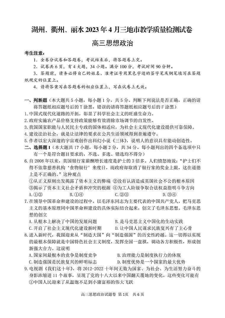 2023届浙江省湖州、丽水、衢州三地市高三下学期4月教学质量检测思想政治第1页