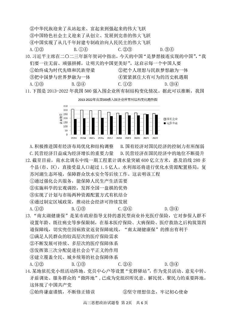 2023届浙江省湖州、丽水、衢州三地市高三下学期4月教学质量检测思想政治第2页