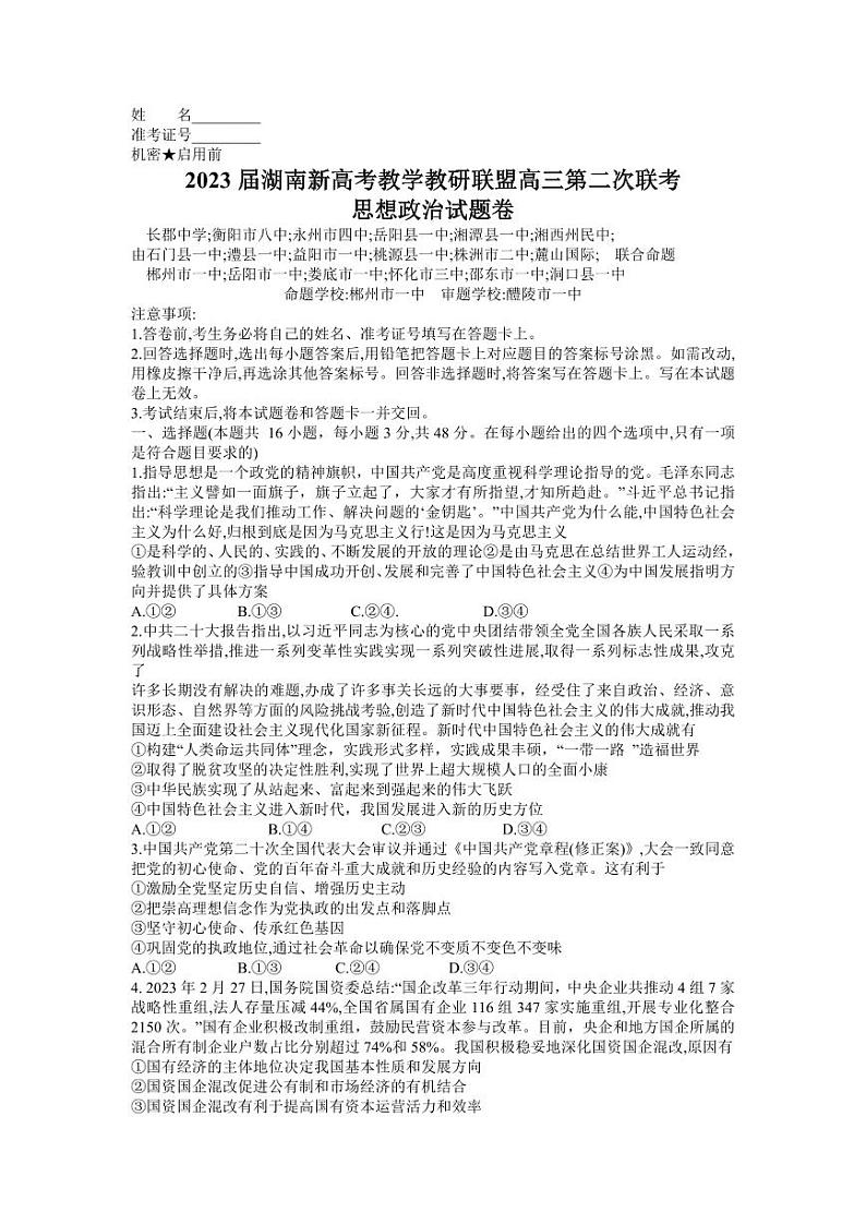 2023湖南省教学教研联盟高三第二次联考政治试卷PDF版含答案01