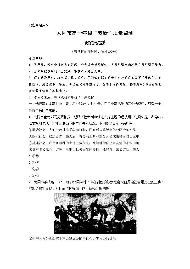 山西省大同市2022-2023学年高一政治下学期期中双新质量监测试题（Word版附答案）第1页