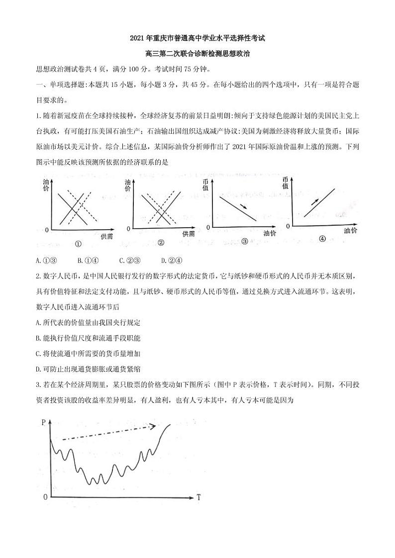 2021届重庆市高三下学期4月第二次学业质量调研抽测政治试题 PDF版第1页