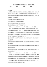 河北省沧州市2023届高三一模政治试题（含答案）