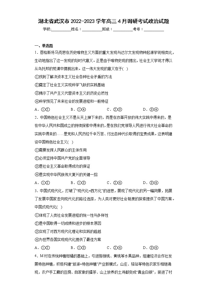 湖北省武汉市2022-2023学年高三4月调研考试政治试题（含答案）01