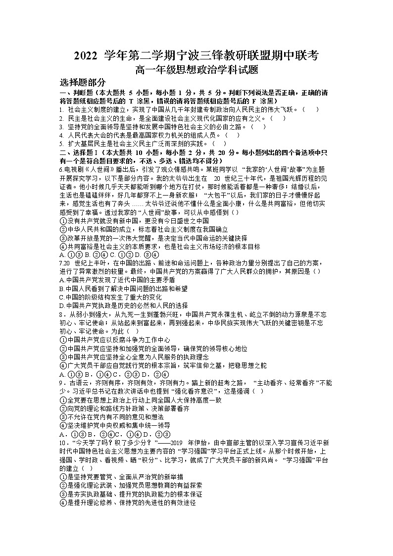 浙江省宁波市三锋教研联盟2022-2023学年高一政治下学期期中联考试题（Word版附答案）01