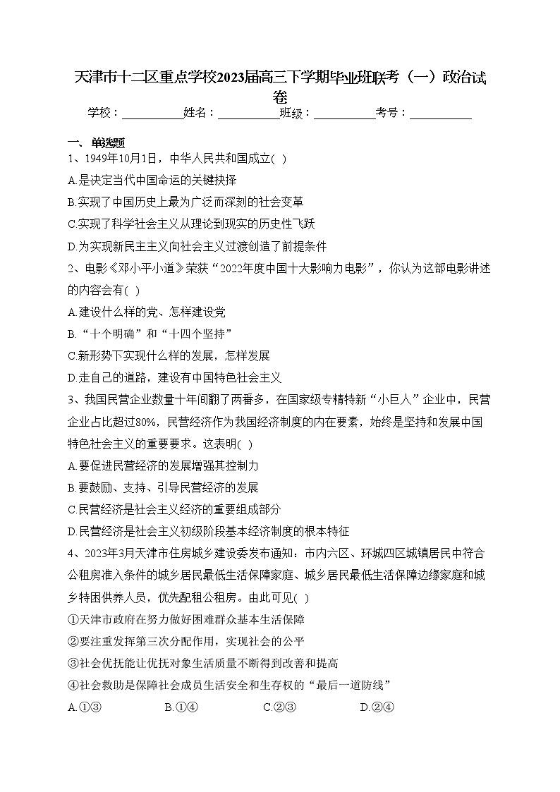 天津市十二区重点学校2023届高三下学期毕业班联考（一）政治试卷(含答案)01