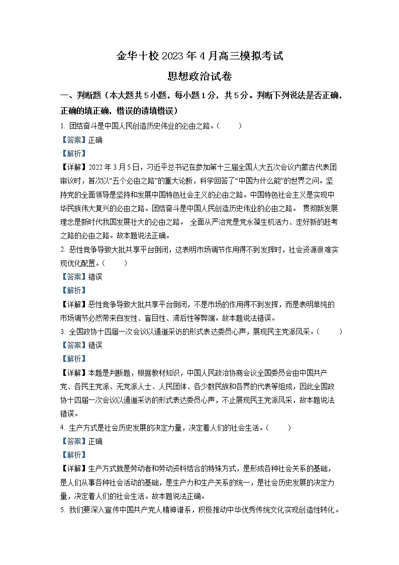 浙江省金华十校2022-2023学年高三政治下学期二模试题（Word版附解析）01
