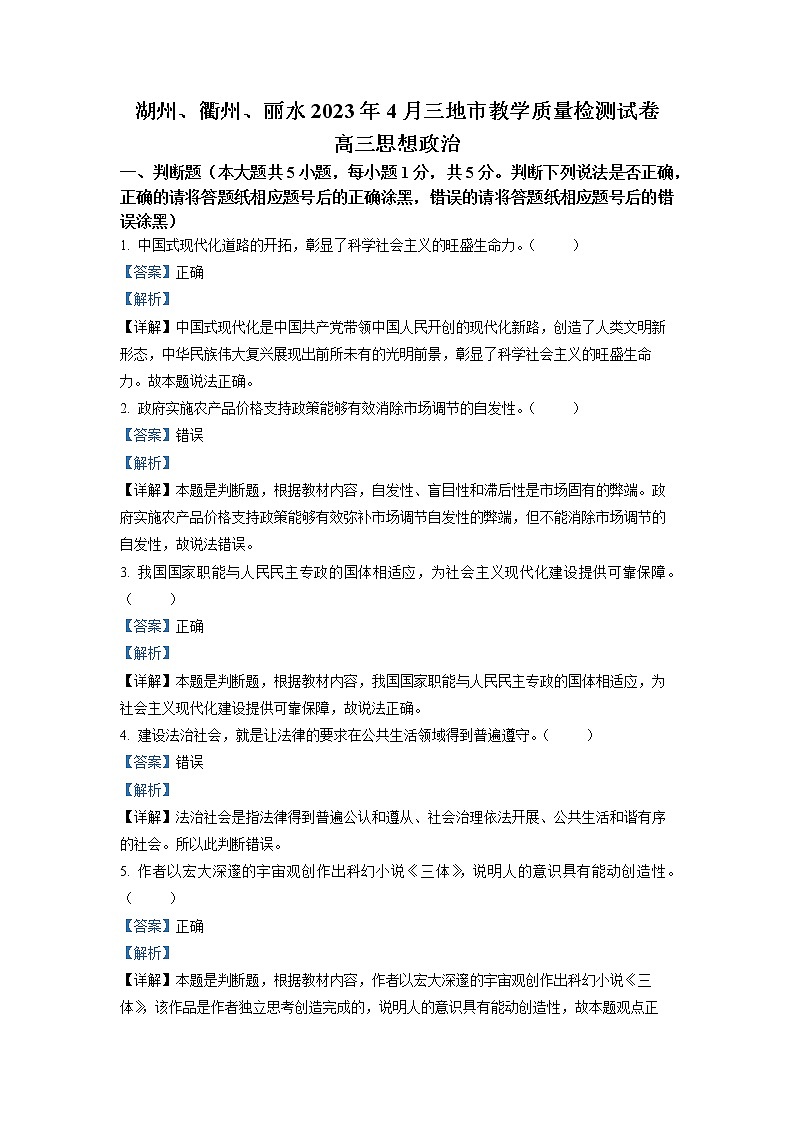 浙江省丽水、湖州、衢州三地市2023届高三政治下学期4月教学质量检测试题（二模）（Word版附解析）01
