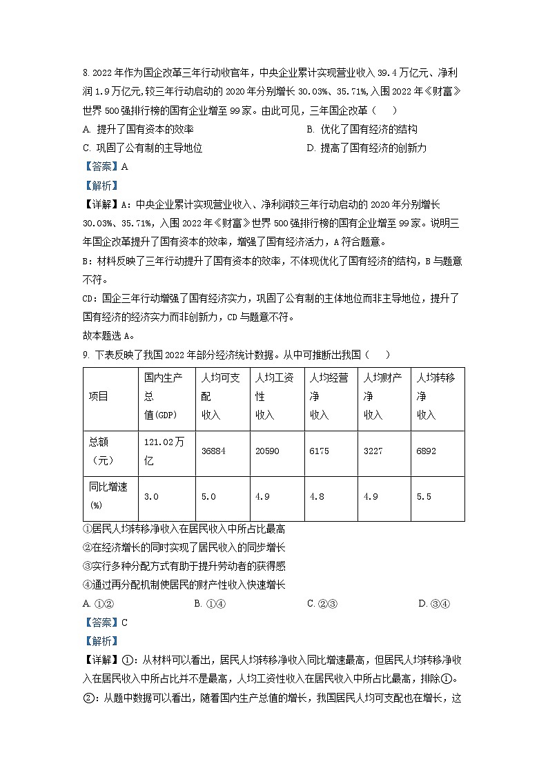 浙江省绍兴市2022-2023学年高三政治下学期4月适应性考试（二模）（Word版附解析）03