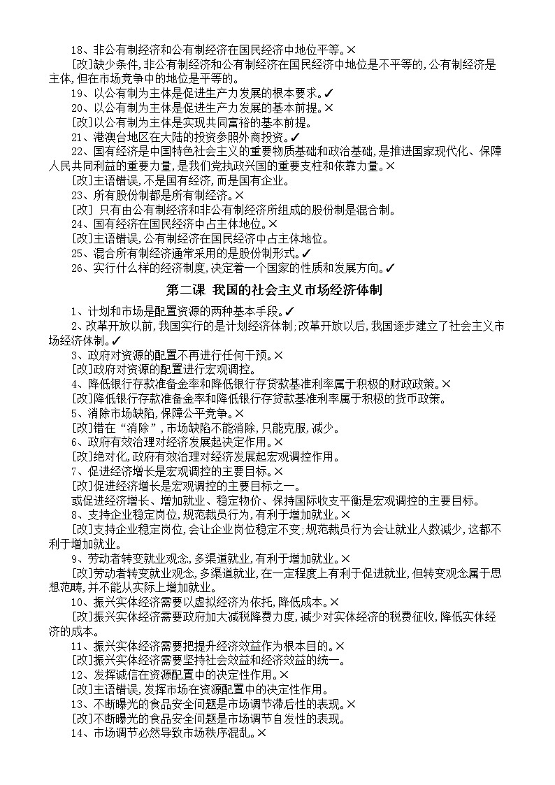 高中政治高考必修二《经济与社会》易混易错点总结（分单元课时编排）02