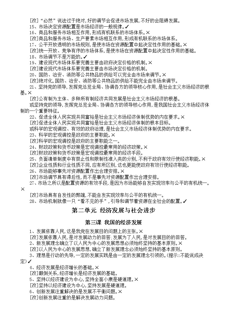高中政治高考必修二《经济与社会》易混易错点总结（分单元课时编排）03