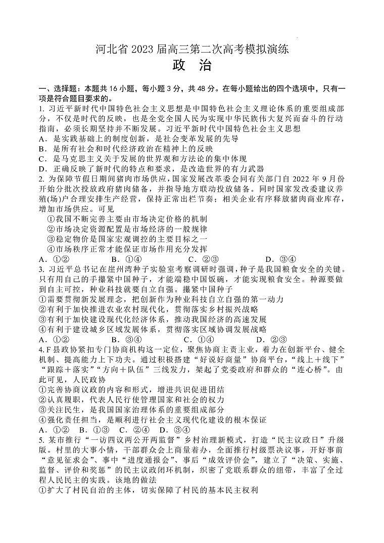 2023届河北省高三第二次高考模拟演练政治试题及答案01