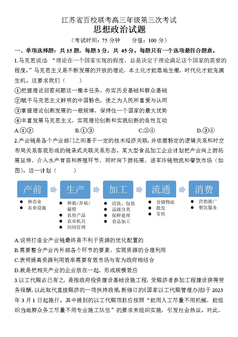 江苏省百校联考2023届高三第三次考试政治试题01