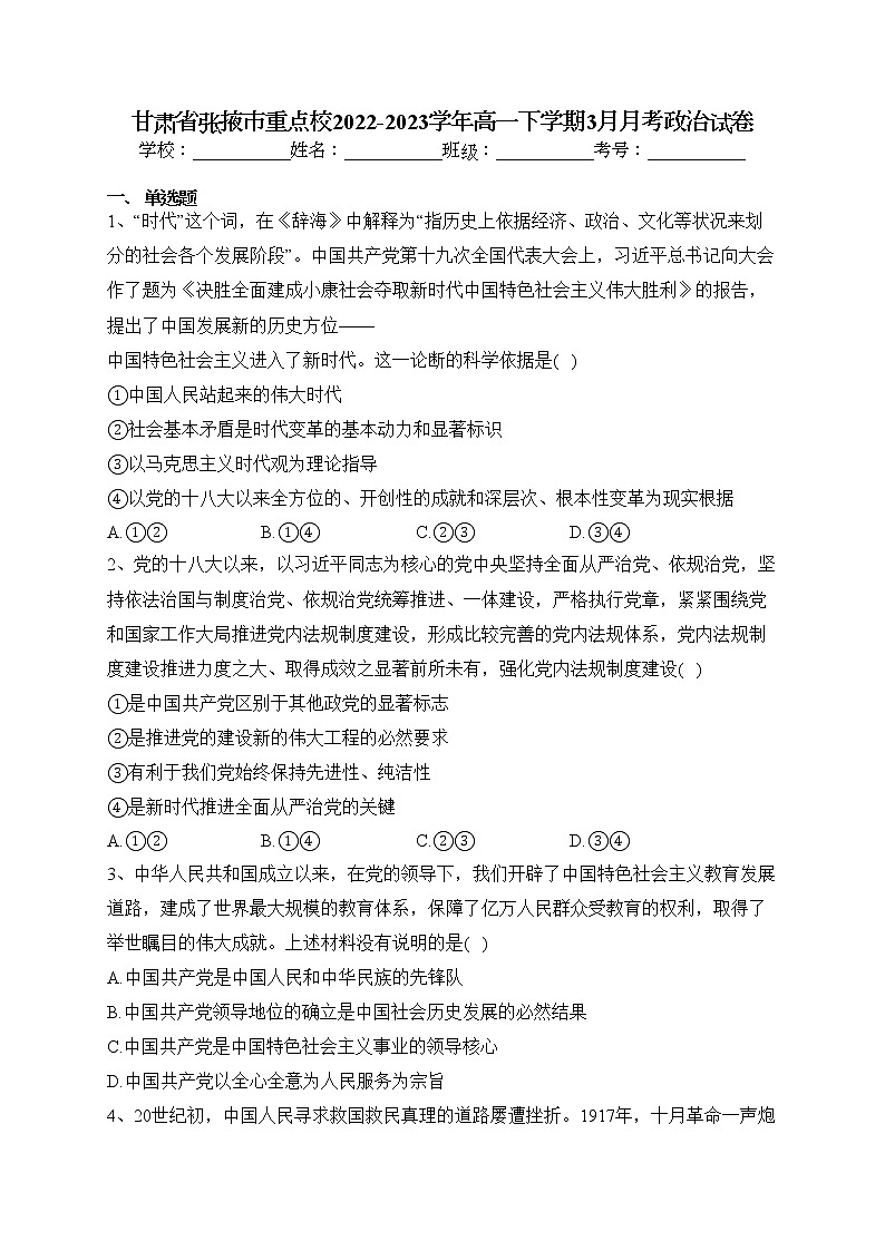 甘肃省张掖市重点校2022-2023学年高一下学期3月月考政治试卷（含答案）01