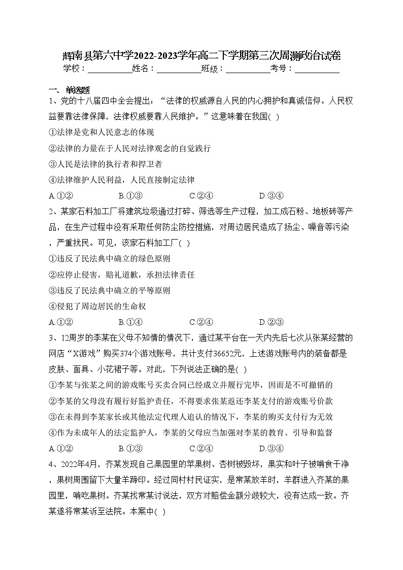 辉南县第六中学2022-2023学年高二下学期第三次周测政治试卷（含答案）第1页