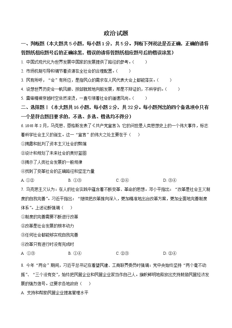 浙江省台州市2023届高三下学期第二次教学质量评估（二模）政治试题无答案第1页