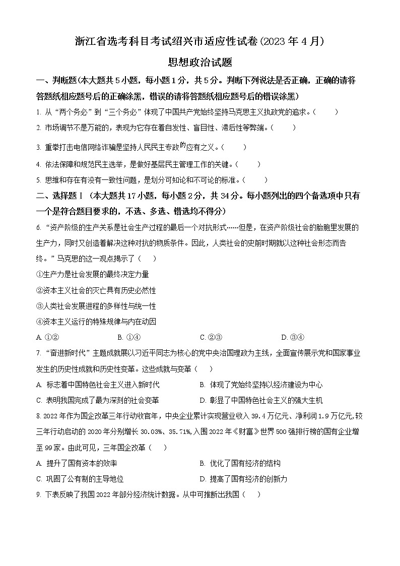 2023绍兴高三下学期4月适应性考试（二模）政治含解析01