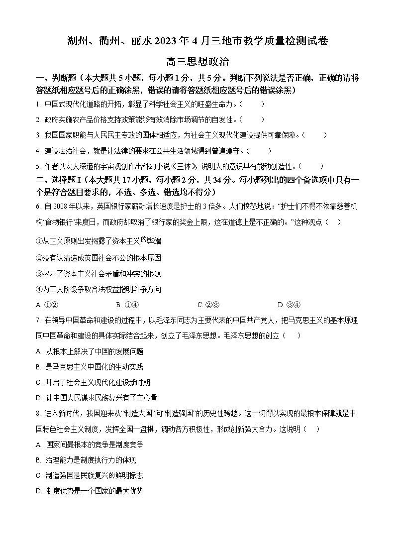 2023丽水、湖州、衢州三地高三下学期4月教学质量检测试题（二模）政治含解析01