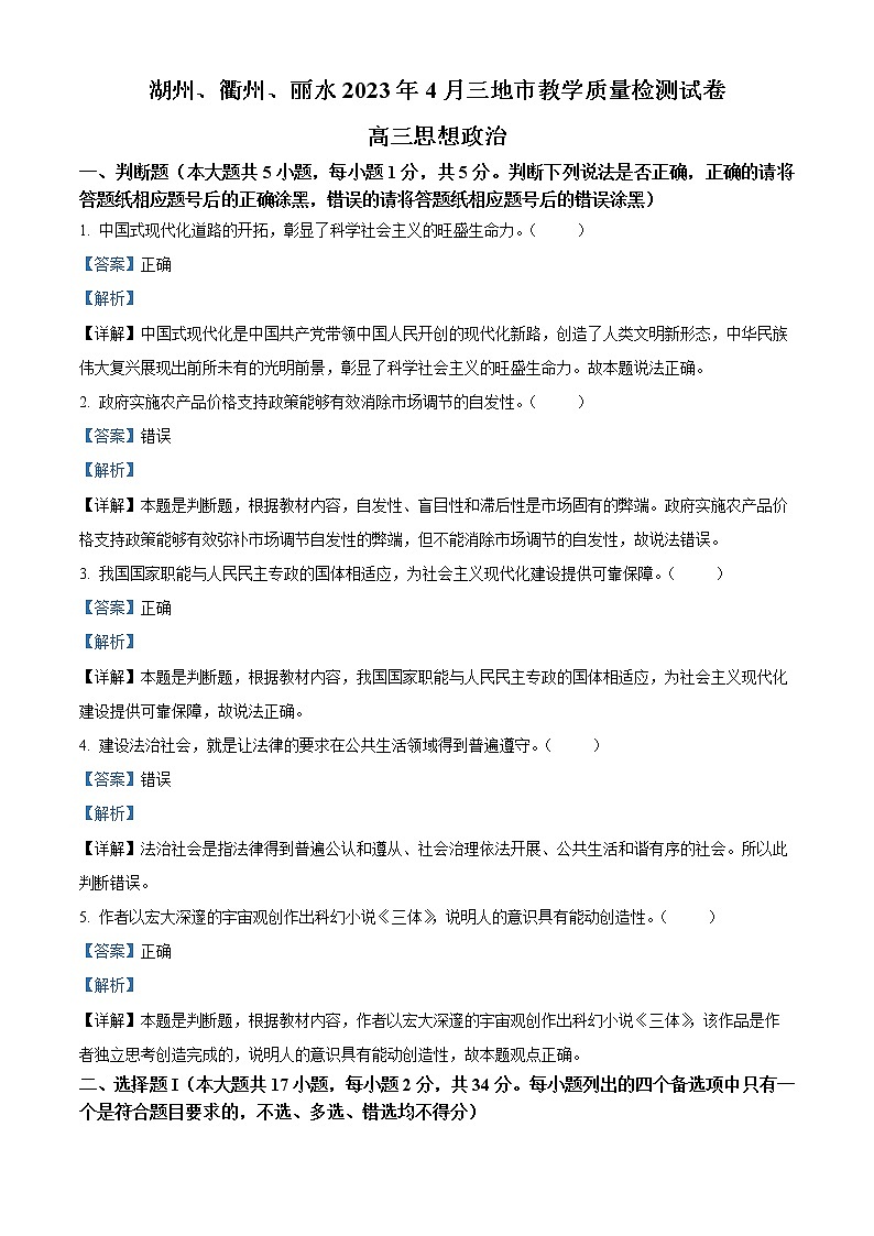 2023丽水、湖州、衢州三地高三下学期4月教学质量检测试题（二模）政治含解析01