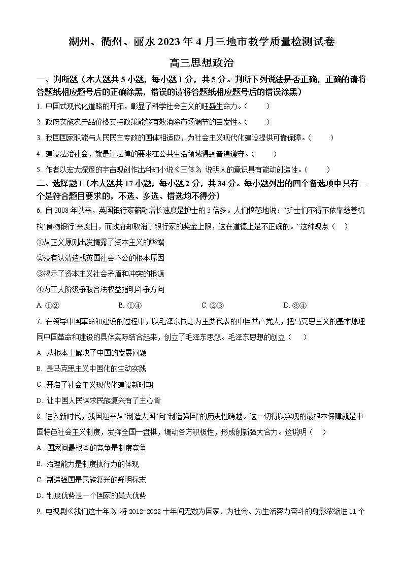 2023丽水、湖州、衢州三地高三下学期4月教学质量检测试题（二模）政治含答案01