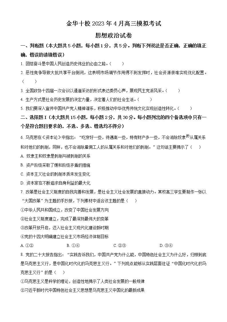 2023金华十校高三下学期二模试题政治含解析01