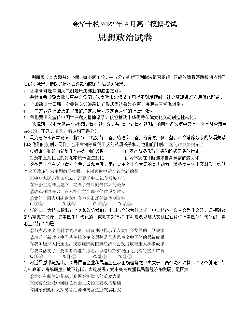 2023金华十校高三下学期二模政治试题含答案01