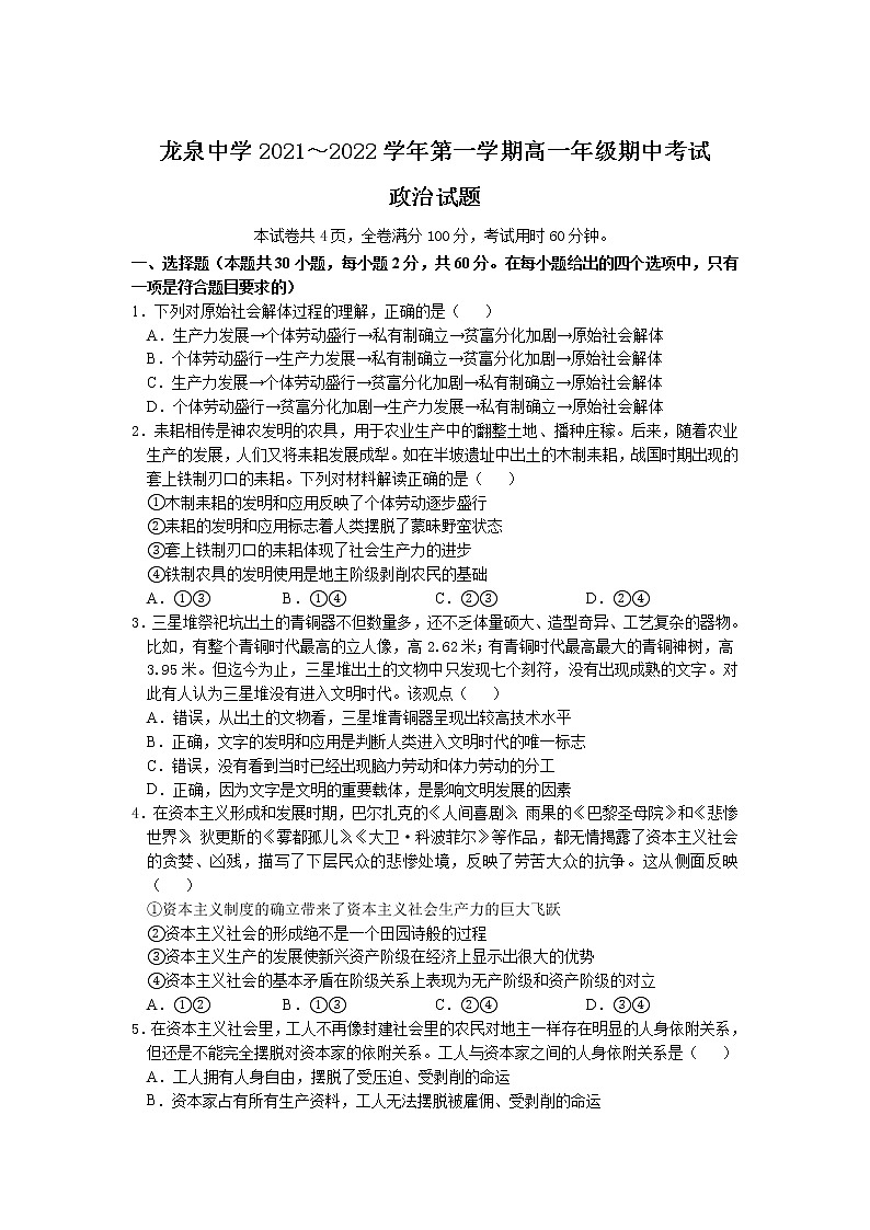 2021-2022学年湖北省荆门市龙泉中学高一上学期期中考试政治试卷含答案01