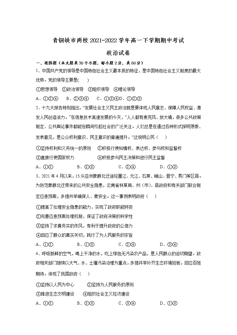 2021-2022学年宁夏吴忠市青铜峡市两校高一下学期期中考试政治试卷含答案01