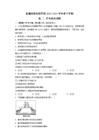 新疆兵团第三师图木舒克市鸿德实验学校2022-2023学年高二下学期第一次月考政治试题