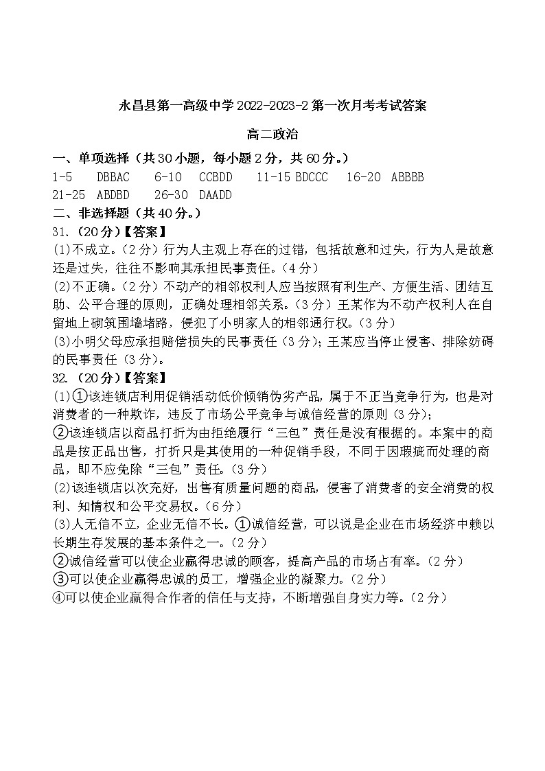 2023金昌永昌县一中高二下学期第一次月考试题政治含解析01