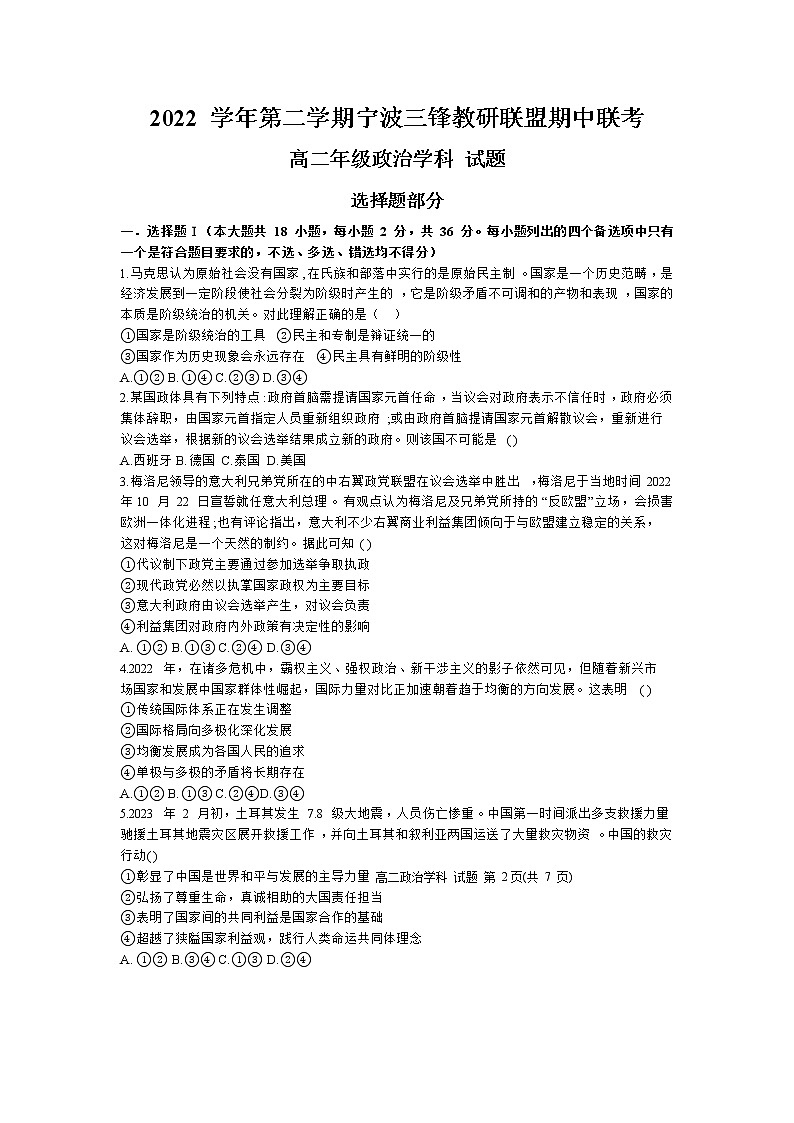 2023宁波三锋教研联盟高二下学期期中联考政治试题含答案01