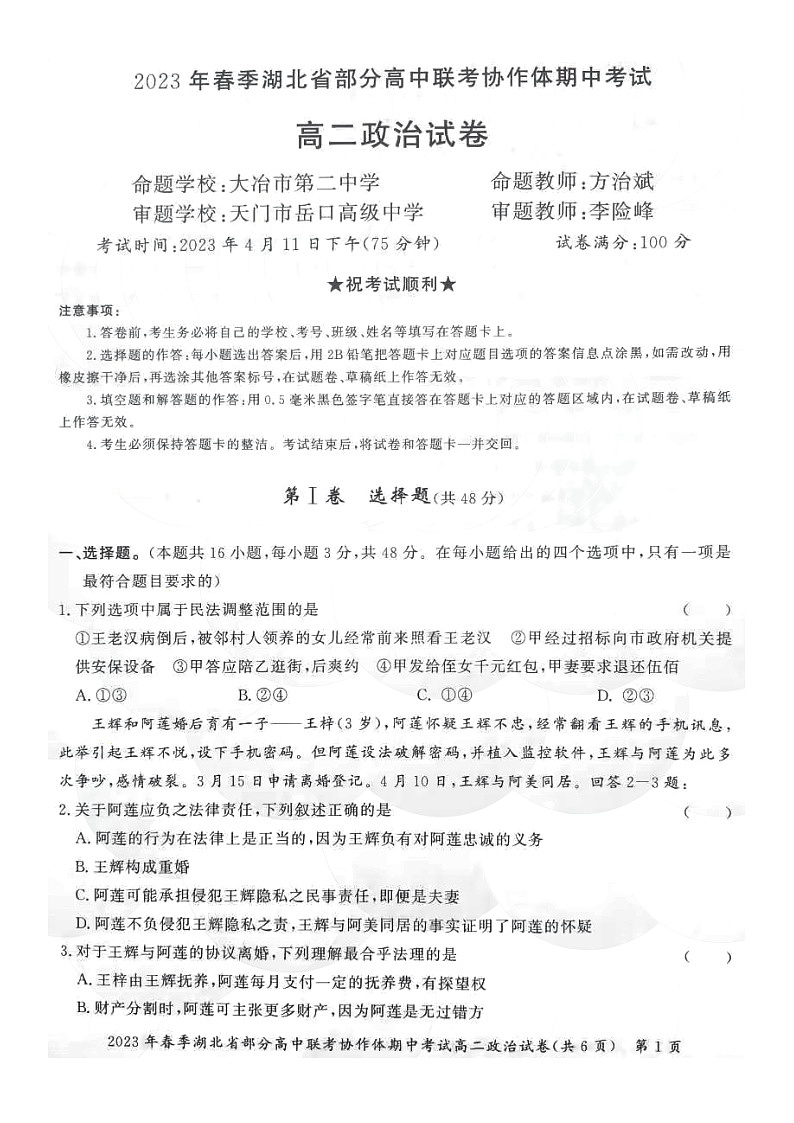 2023湖北省部分高中联考协作体高二下学期期中政治试题PDF版含答案01