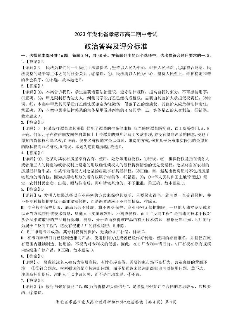 2023孝感重点高中教科研协作体高二下学期4月期中考试政治含解析01