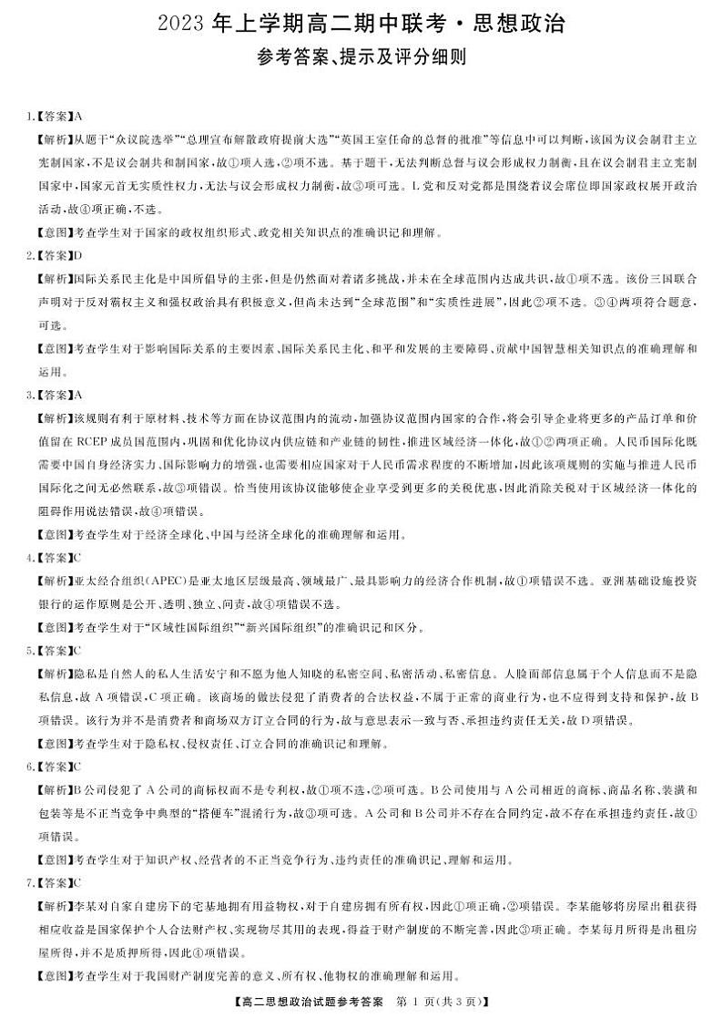 2023湖南省多校联考高二下学期期中考试政治试题PDF版含答案01