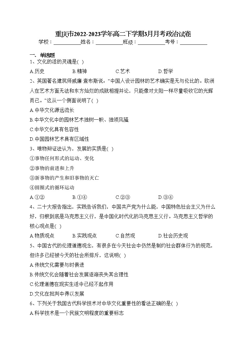 重庆市2022-2023学年高二下学期3月月考政治试卷（含答案）第1页
