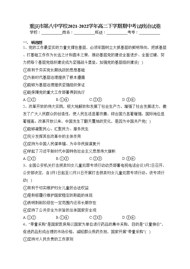 重庆市第八中学校2021-2022学年高二下学期期中考试政治试卷（含答案）01