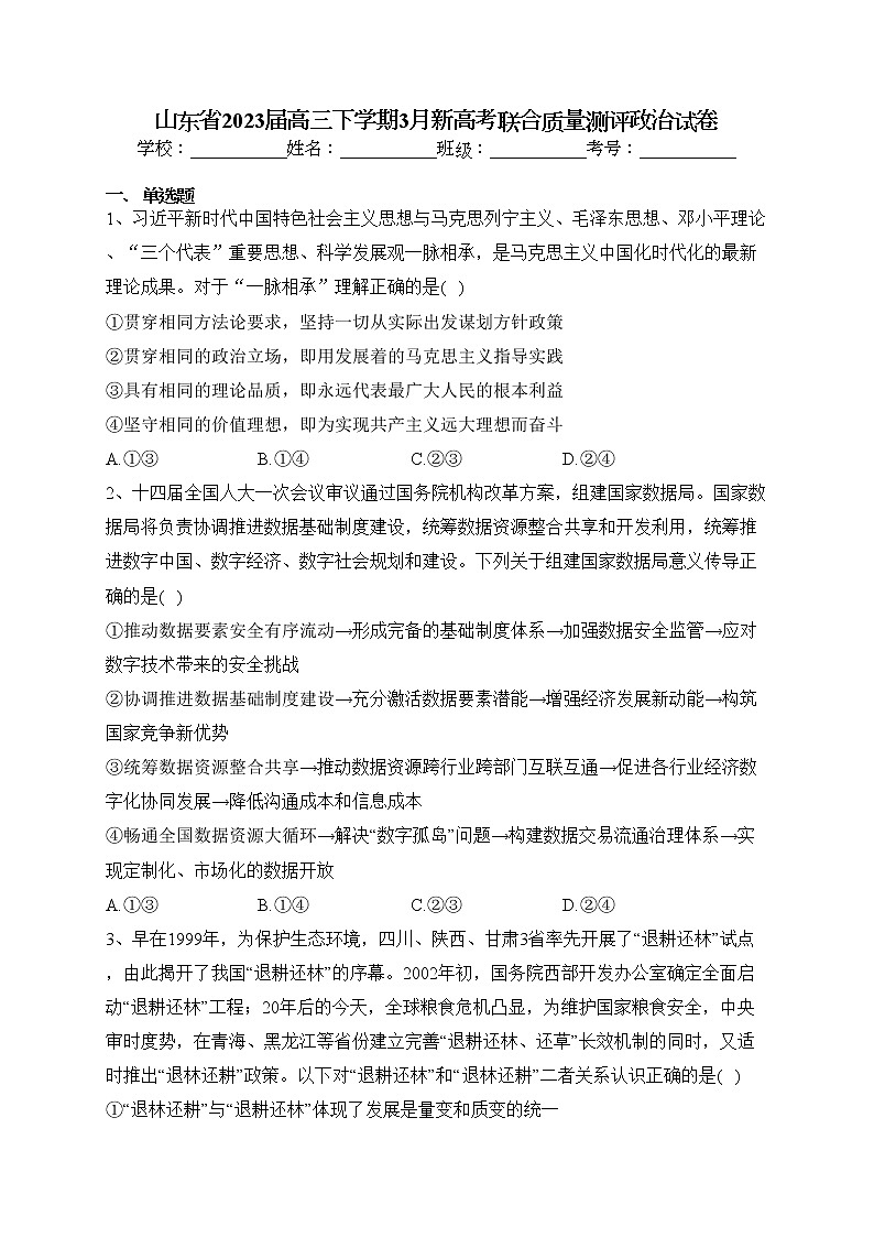 山东省2023届高三下学期3月新高考联合质量测评政治试卷（含答案）第1页