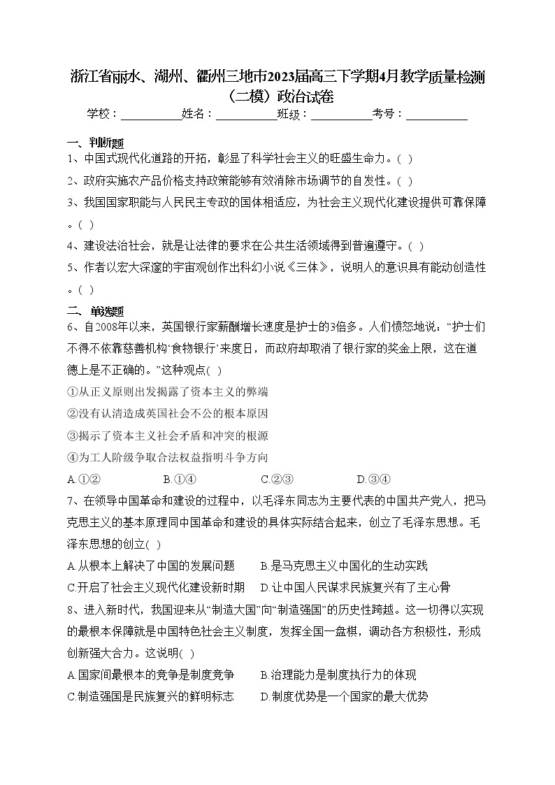 浙江省丽水、湖州、衢州三地市2023届高三下学期4月教学质量检测（二模）政治试卷（含答案）01