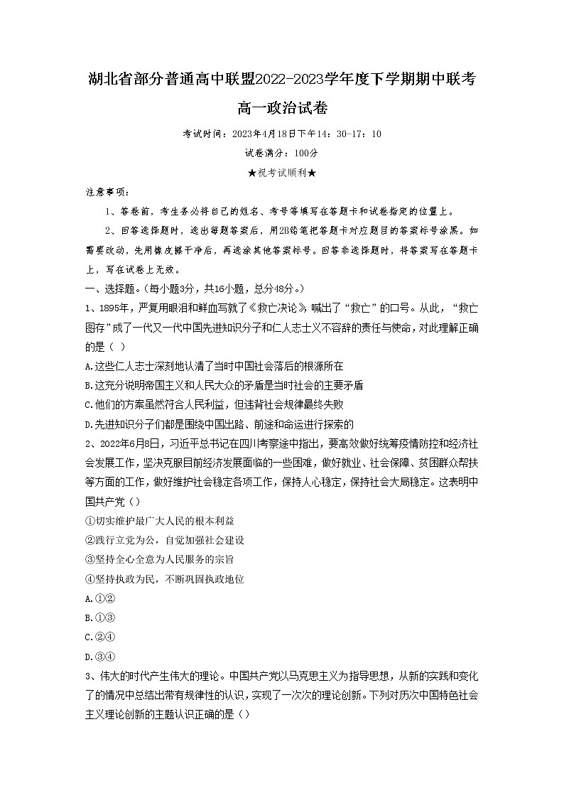 湖北省部分普通高中联盟2022-2023学年高一政治下学期期中联考试卷（Word版附答案）01