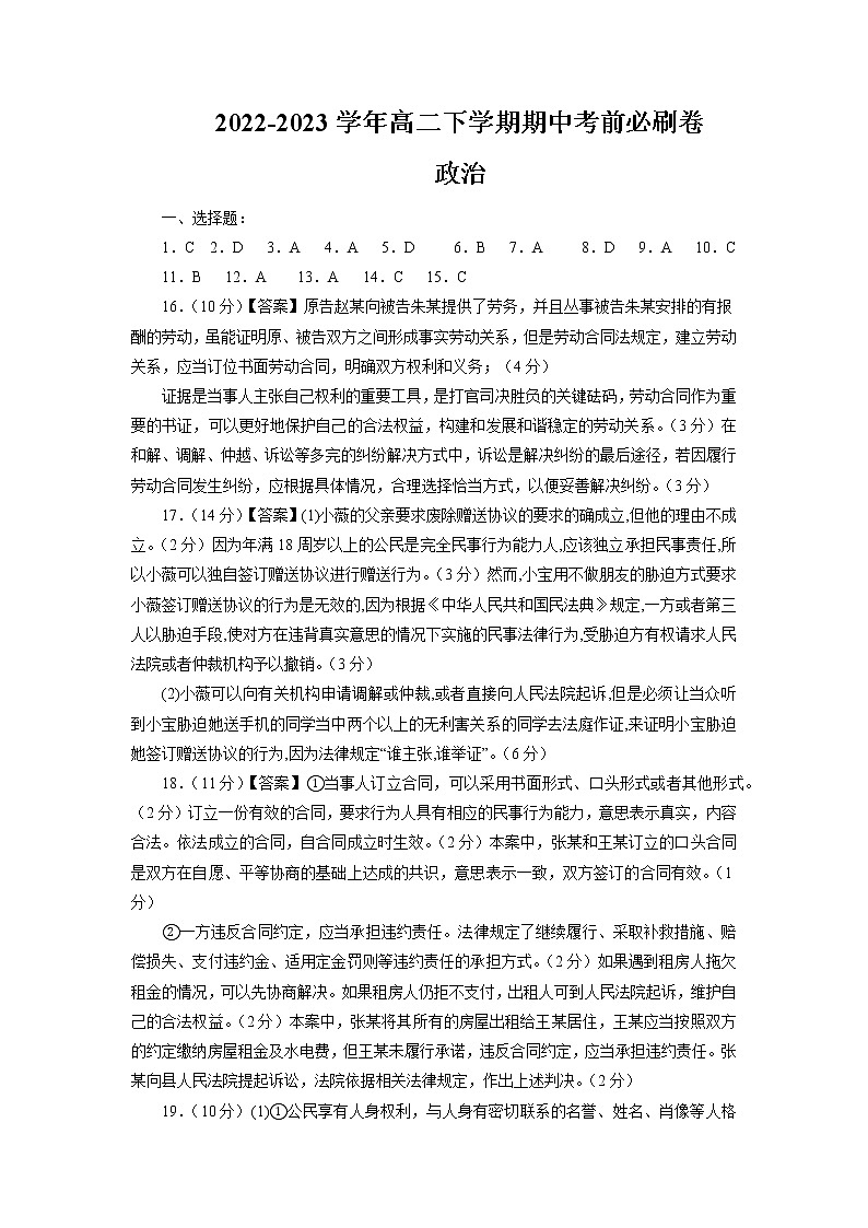 治（江苏B卷）2022-2023学年高二下学期期中考前必刷卷政治（范围：选择性必修二法律与生活）（参考答案）第1页