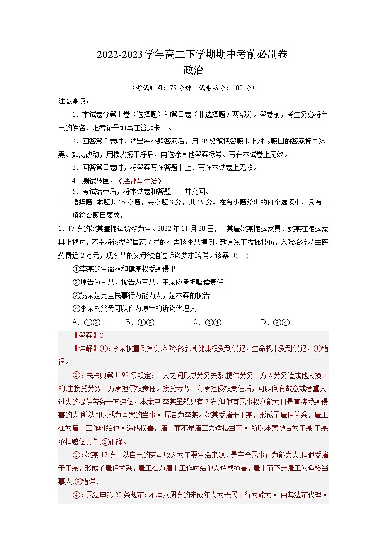 治（江苏B卷）2022-2023学年高二下学期期中考前必刷卷政治（全解全析）（范围：选择性必修二法律与生活）第1页