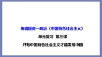 单元复习03  只有中国特色社会主义才能发展中国（最新版） 【过知识】-2022-2023学年高一政治单元复习（统编版必修1）