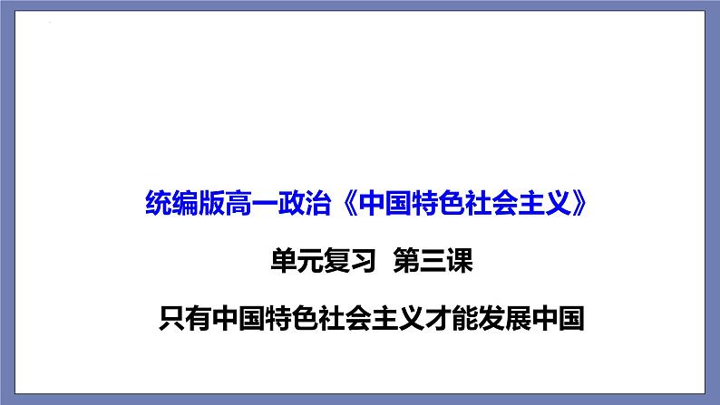 单元复习03  只有中国特色社会主义才能发展中国（最新版） 【过知识】-2022-2023学年高一政治单元复习（统编版必修1）第1页