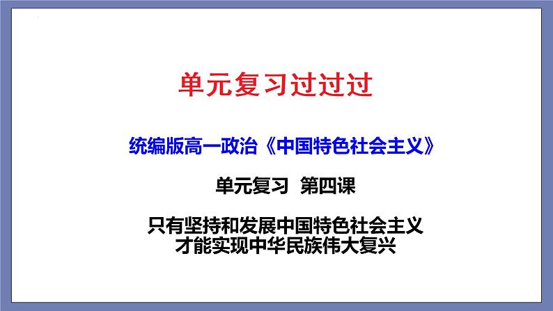 单元复习04  只有坚持和发展中国特色社会主义才能实现中华民族伟大复兴（最新版） 【过知识】-2022-2023学年高一政治单元复习（统编版必修1）第1页