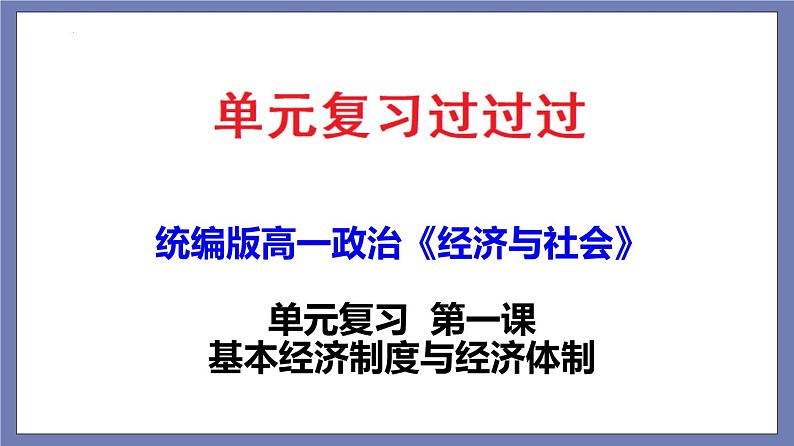 单元复习01 基本经济制度与经济体制 【过知识】-2022-2023学年高一政治单元复习（统编版必修2）第1页