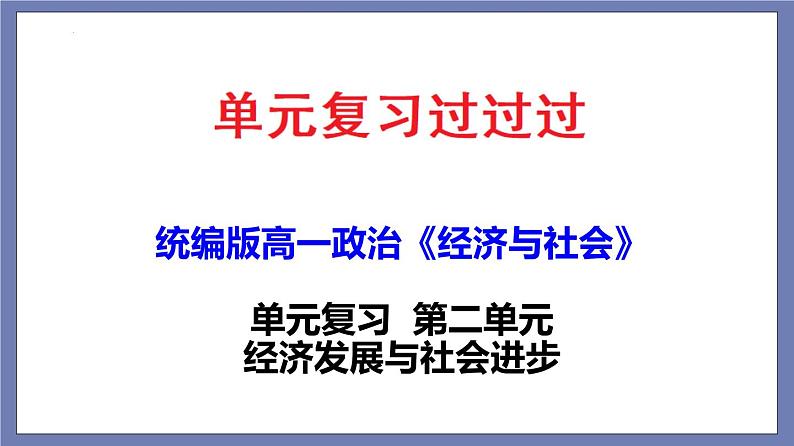 单元复习02 经济发展与社会进步【过知识】-2022-2023学年高一政治单元复习（统编版必修2） 课件01