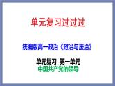 单元复习01  中国共产党的领导 【过知识】-2022-2023学年高一政治单元复习（统编版必修3） 课件