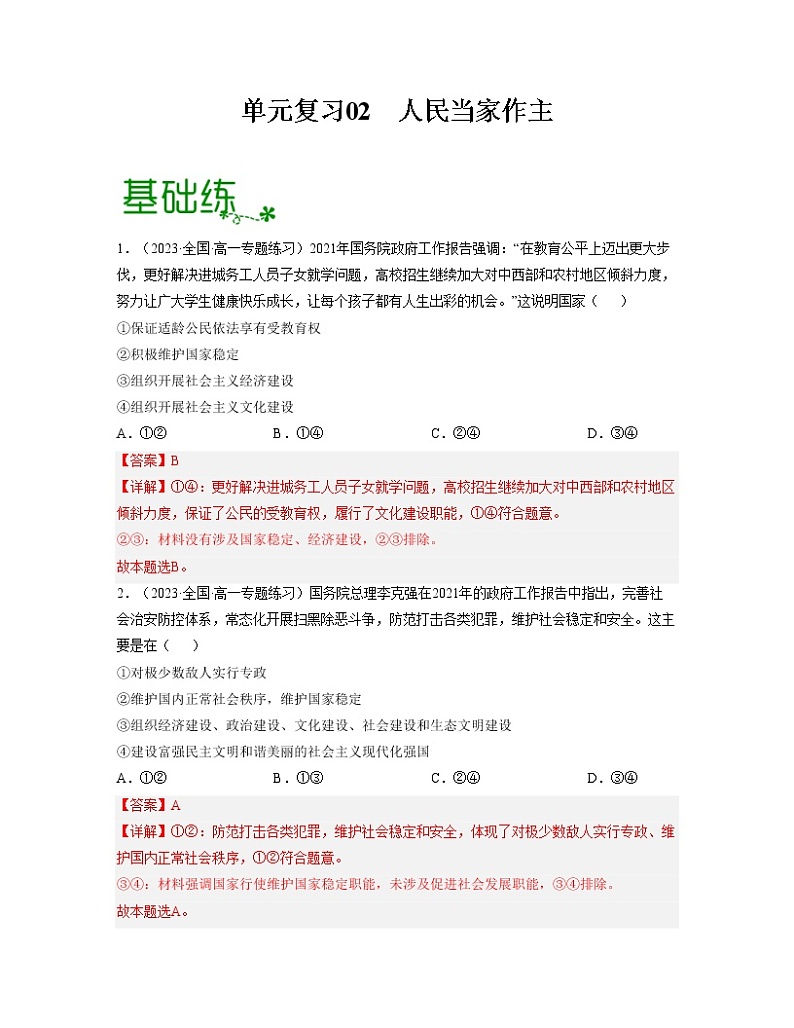 单元复习02  人民当家作主【过习题】（解析版）第1页