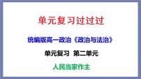 单元复习02  人民当家作主【过知识】-2022-2023学年高一政治单元复习（统编版必修3）