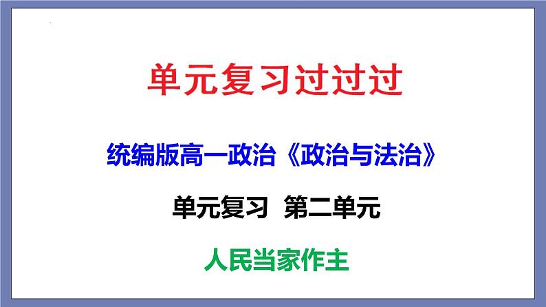 单元复习02  人民当家作主【过知识】-2022-2023学年高一政治单元复习（统编版必修3）第1页